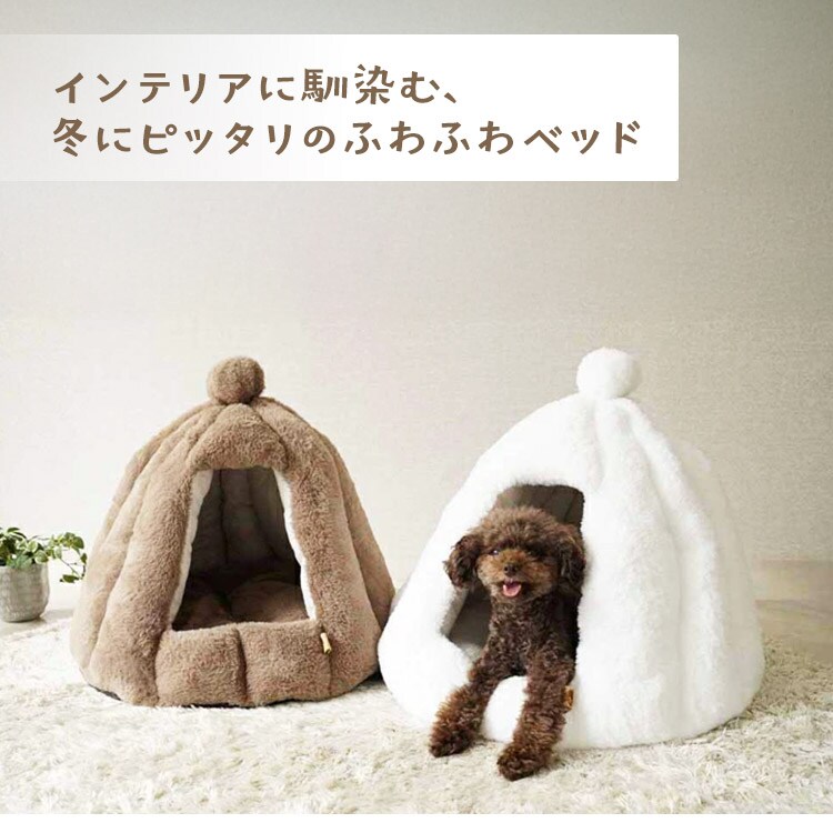 ペットベッド 秋冬 adorable pets もこもこふわりドーム M ホワイト PH-38MWH1