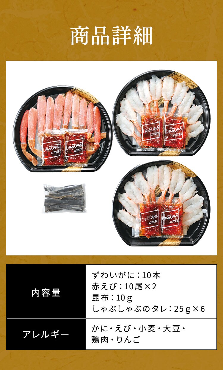 北海道海産 ずわいがにと赤えびのしゃぶしゃぶセット【代引き不可】2