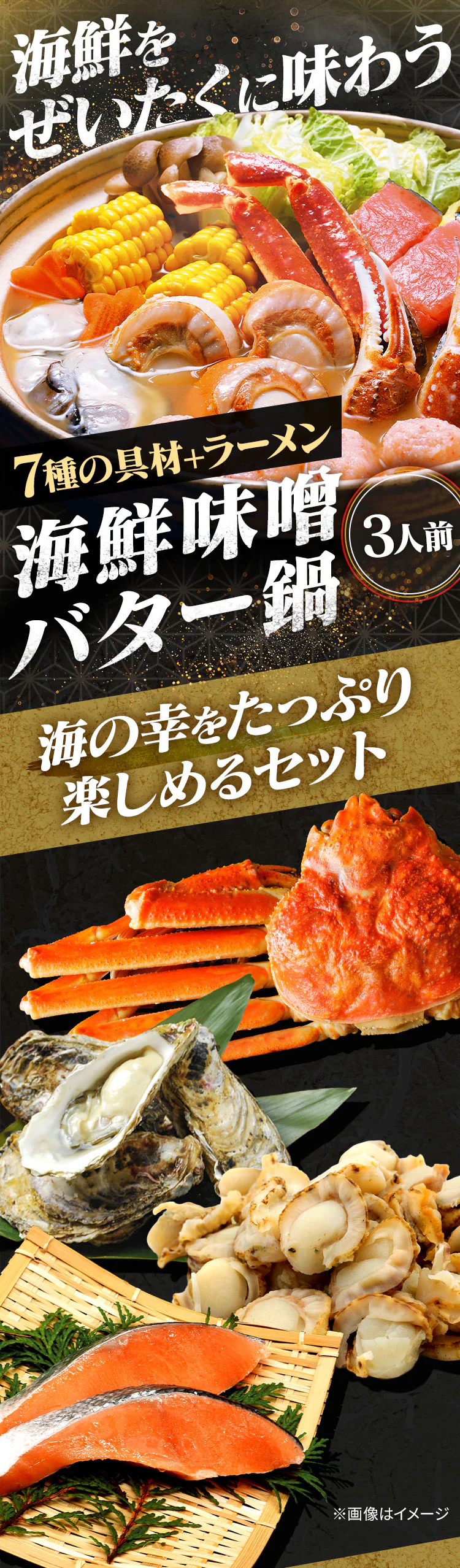 海鮮味噌バター鍋 (ずわいがに･鮭･たら･牡蠣･ほたて) 【代引き不可】0
