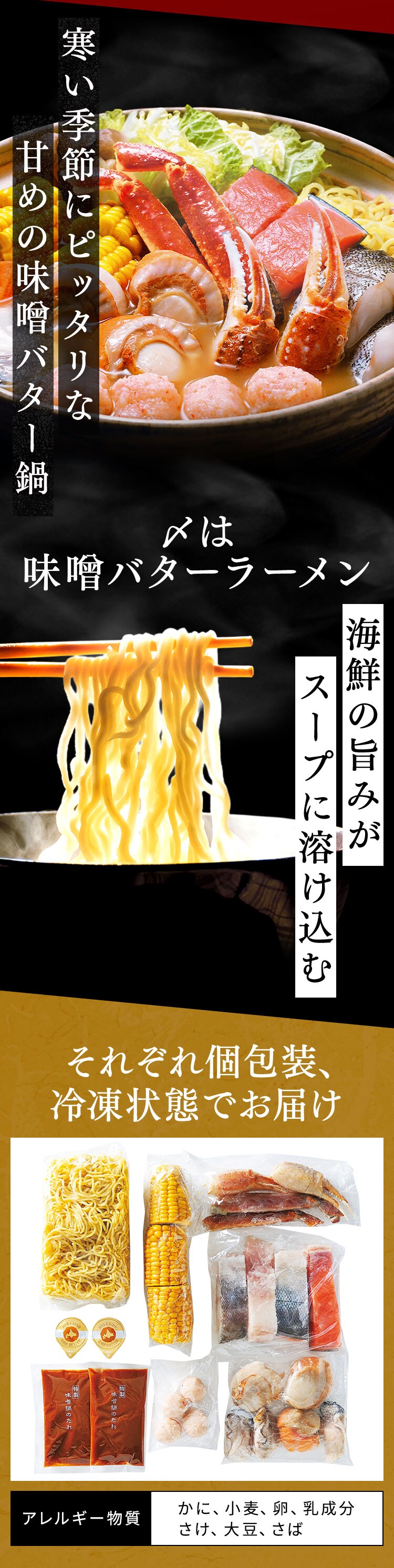 海鮮味噌バター鍋 (ずわいがに･鮭･たら･牡蠣･ほたて) 【代引き不可】2