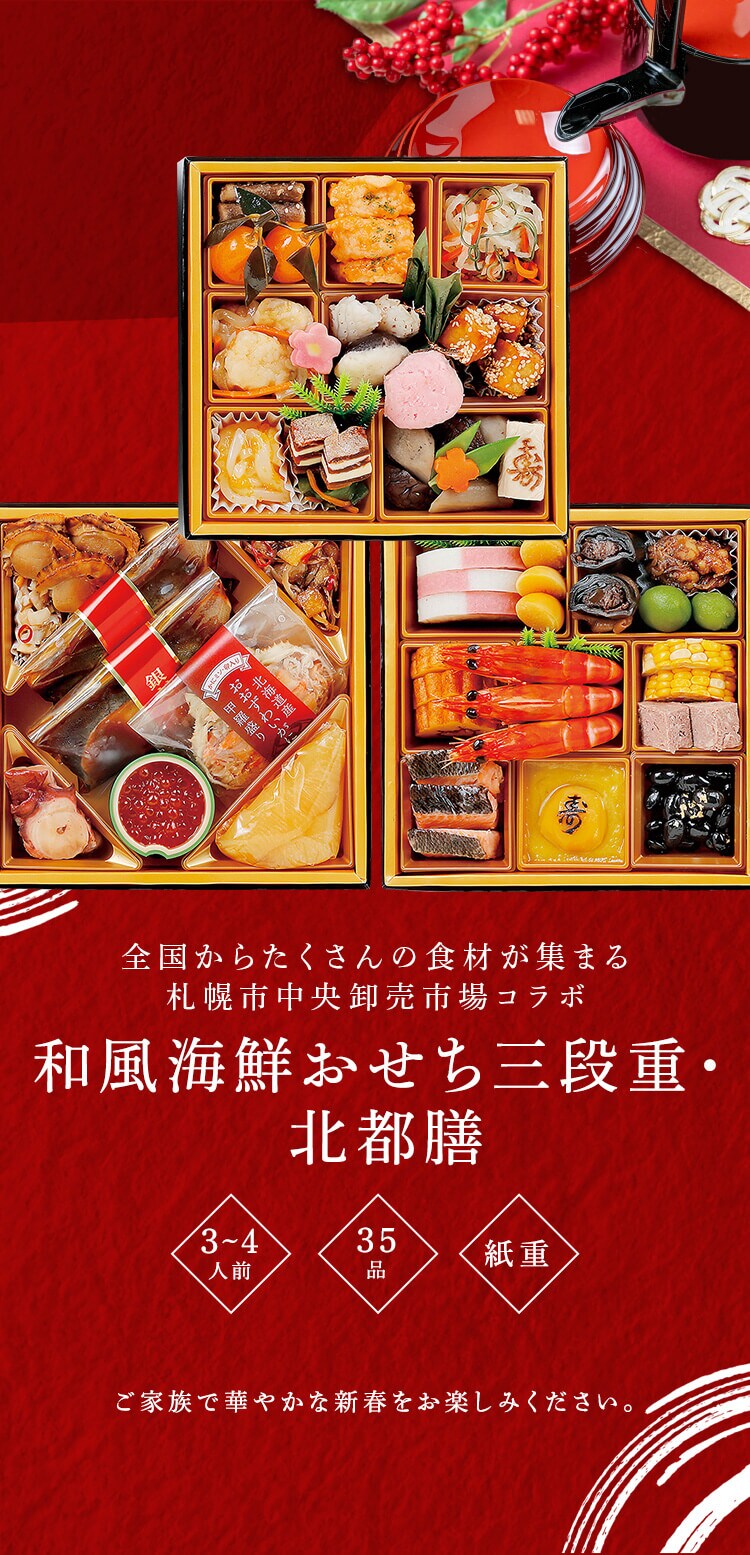 【35品目】和風海鮮おせち　北都膳【代引き不可】0