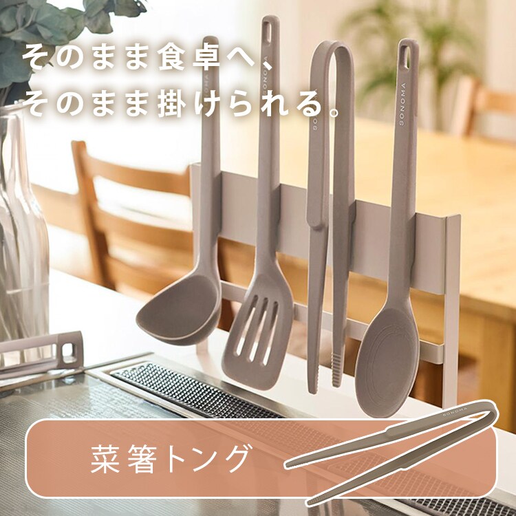 LIV PLUS 菜箸トング マグネット SONOMA ソノマ グレージュ LV-0394 0
