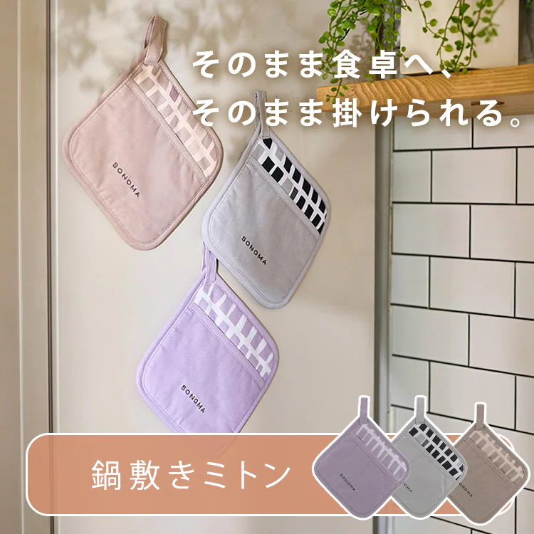 LIV PLUS 鍋敷き ミトン マグネット 18&times;18cm SONOMA ソノマ LV-0381 ブラウン0