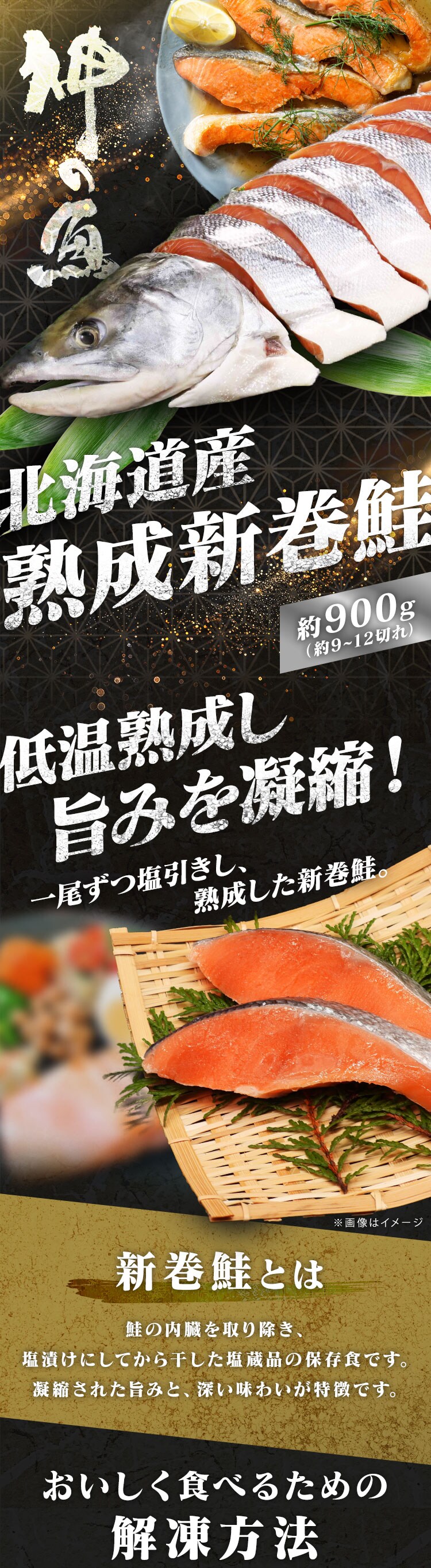 「神の魚」 熟成新巻鮭 半身 900g (9〜12切れ)0