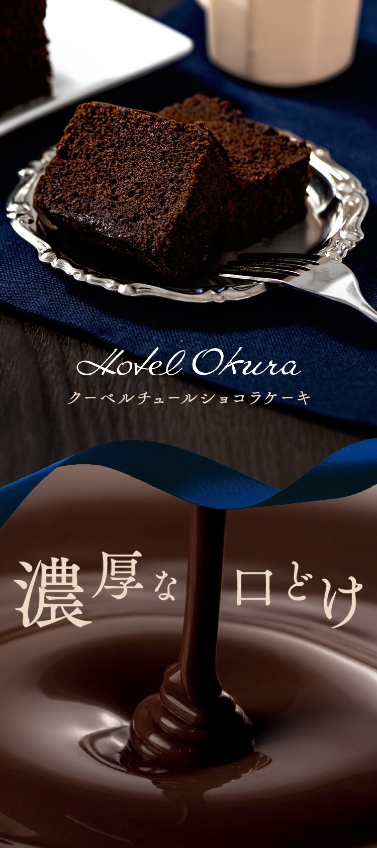 ホテルオークラ】 クーベルチュールショコラケーキ HOQ-01A【代引き
