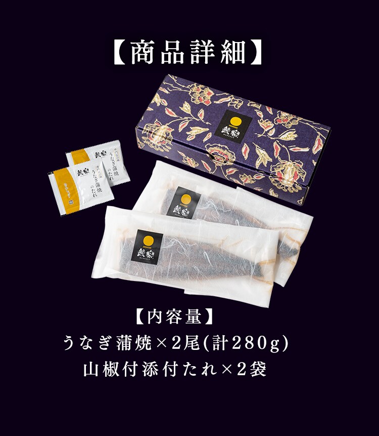 【鰻楽】【お届けは7/20(月)〜7/24(金)】九州産うなぎ蒲焼 2尾セット aQMN2/280【代引き不可】7