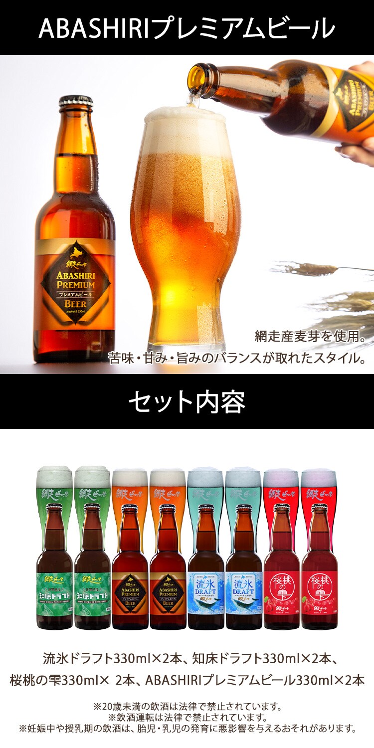 網走ビール　瓶８本 詰合せ 【代引き不可】1