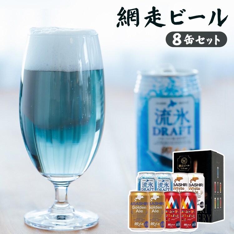 網走ビール　缶８本 セット 【代引き不可】0