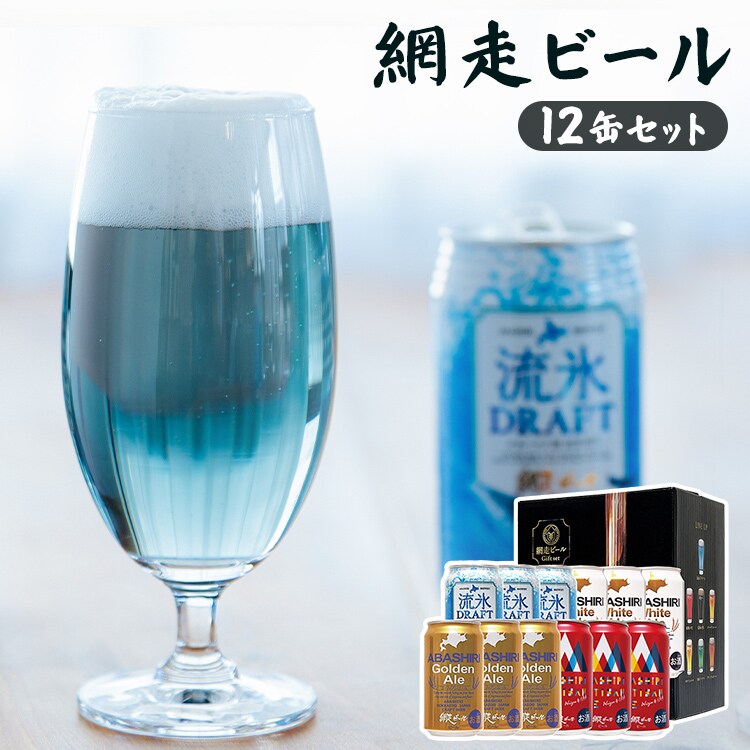 網走ビール　缶１２本 セット 【代引き不可】0