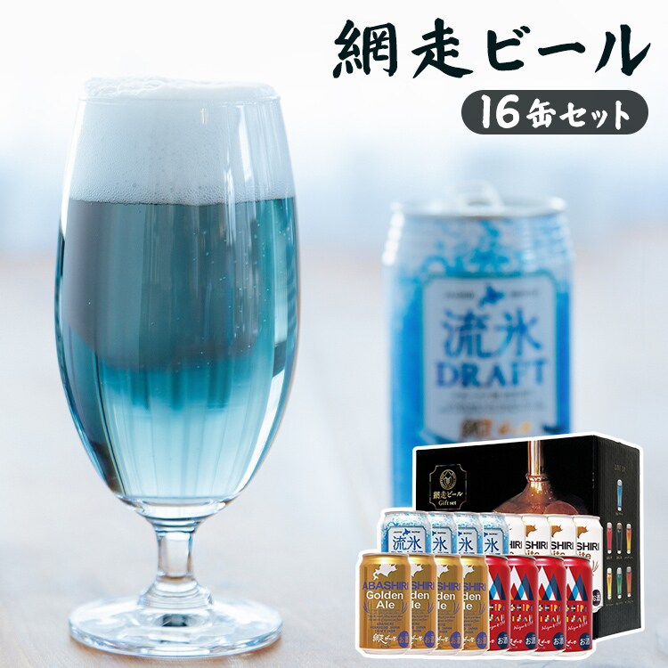 網走ビール　缶１６本 セット 【代引き不可】0