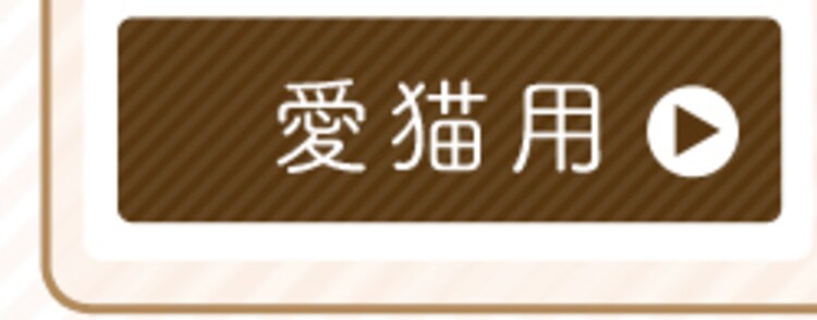 鶏むね愛猫15g