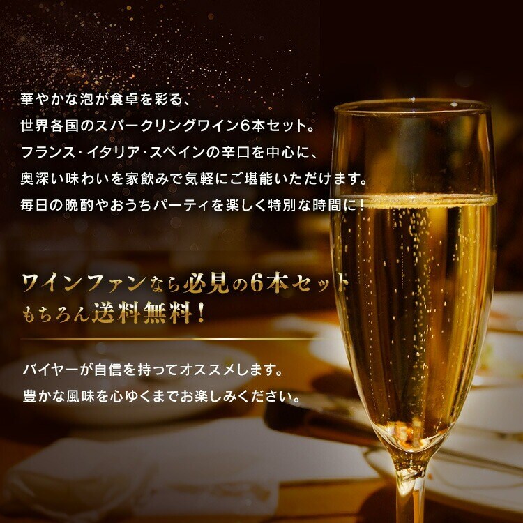  スパークリングワイン 6本セット1