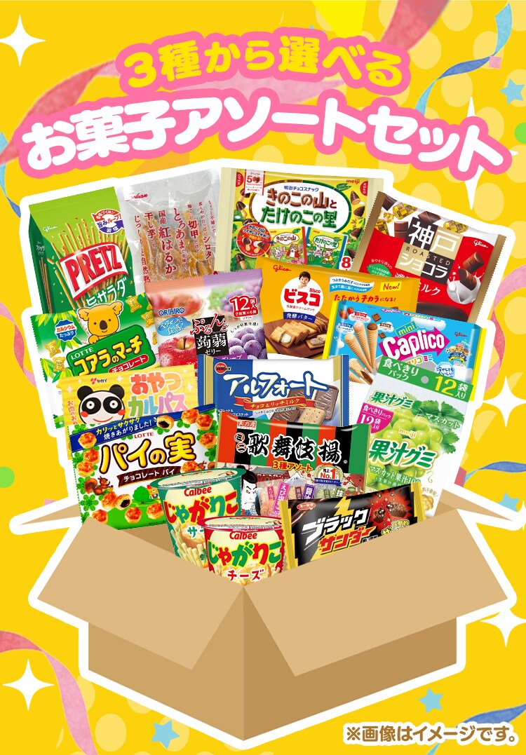みんなが大好き定番お菓子セット【前払い不可】【代引き不可】【同梱不可】0