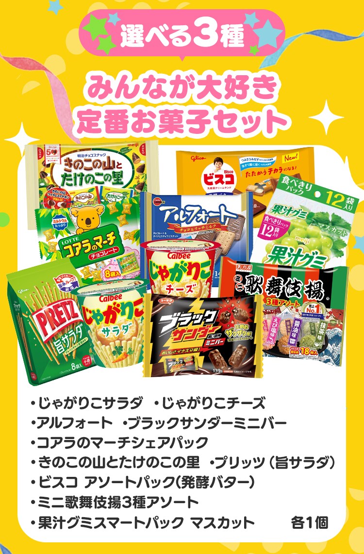 みんなが大好き定番お菓子セット【前払い不可】【代引き不可】【同梱不可】2