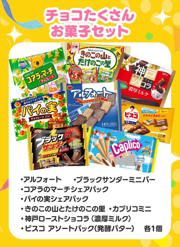 みんなが大好き定番お菓子セット【前払い不可】【代引き不可】【同梱不可】3