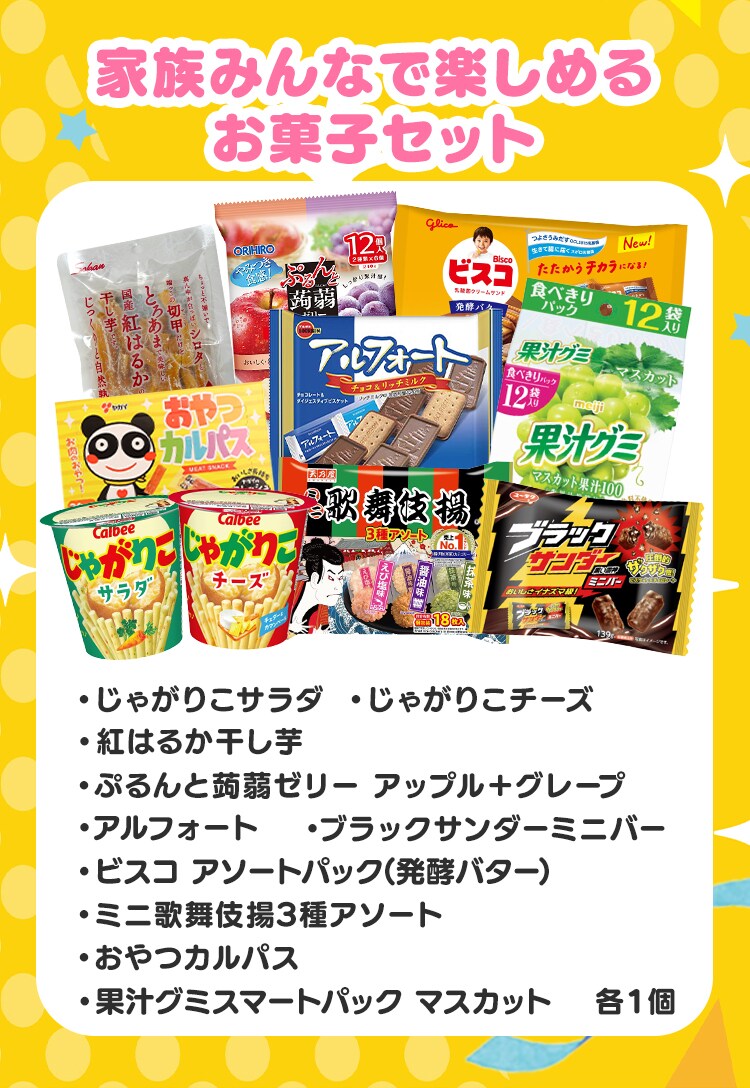 みんなが大好き定番お菓子セット【前払い不可】【代引き不可】【同梱不可】4