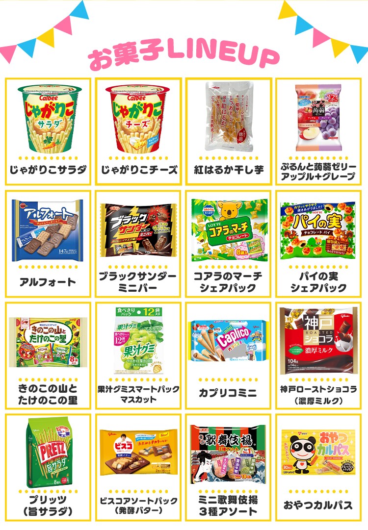 みんなが大好き定番お菓子セット【前払い不可】【代引き不可】【同梱不可】5