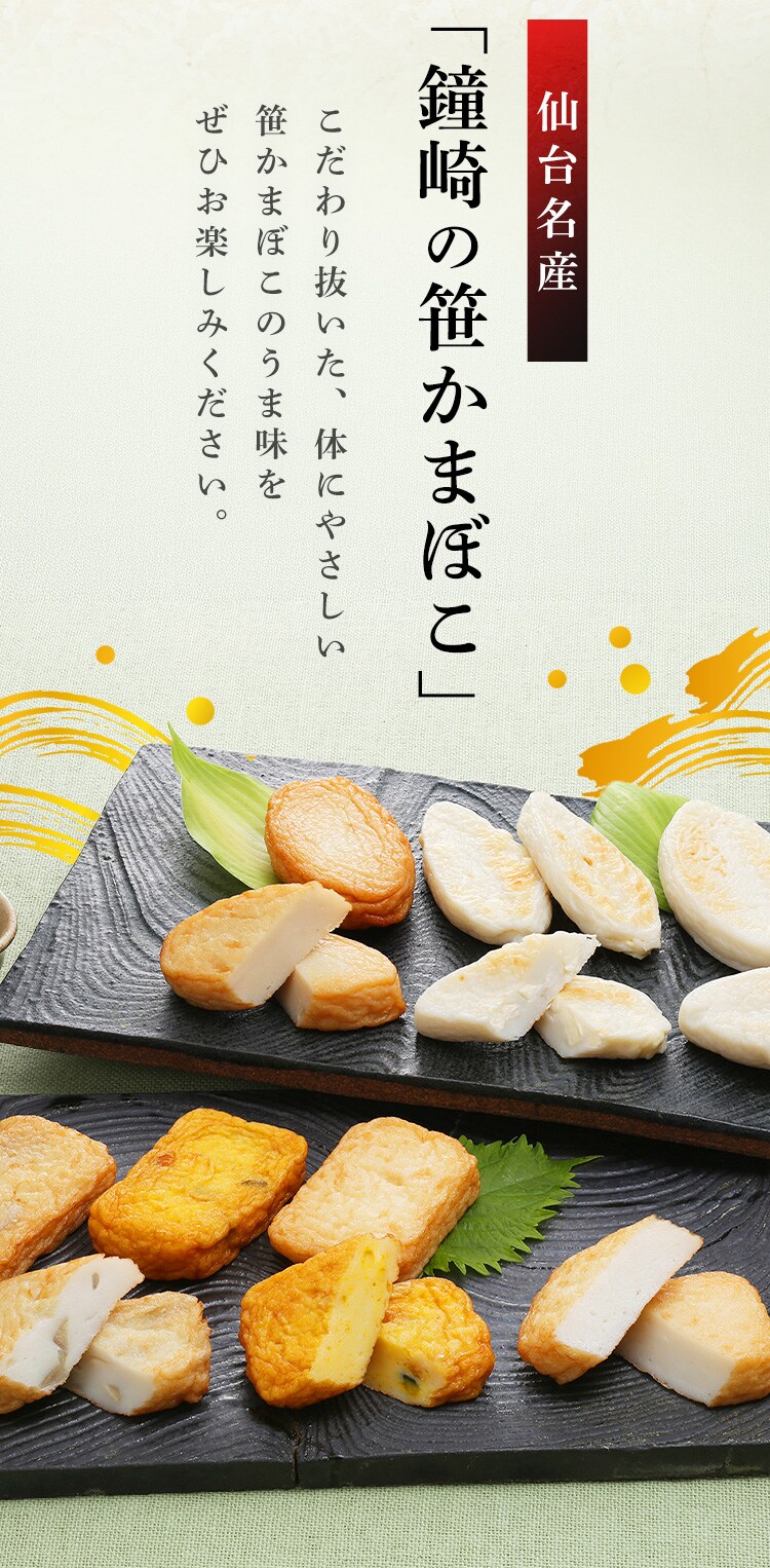鐘崎 仙台名産 笹かまばこ詰合せ 【時間指定不可】【代引不可】【同梱不可】11