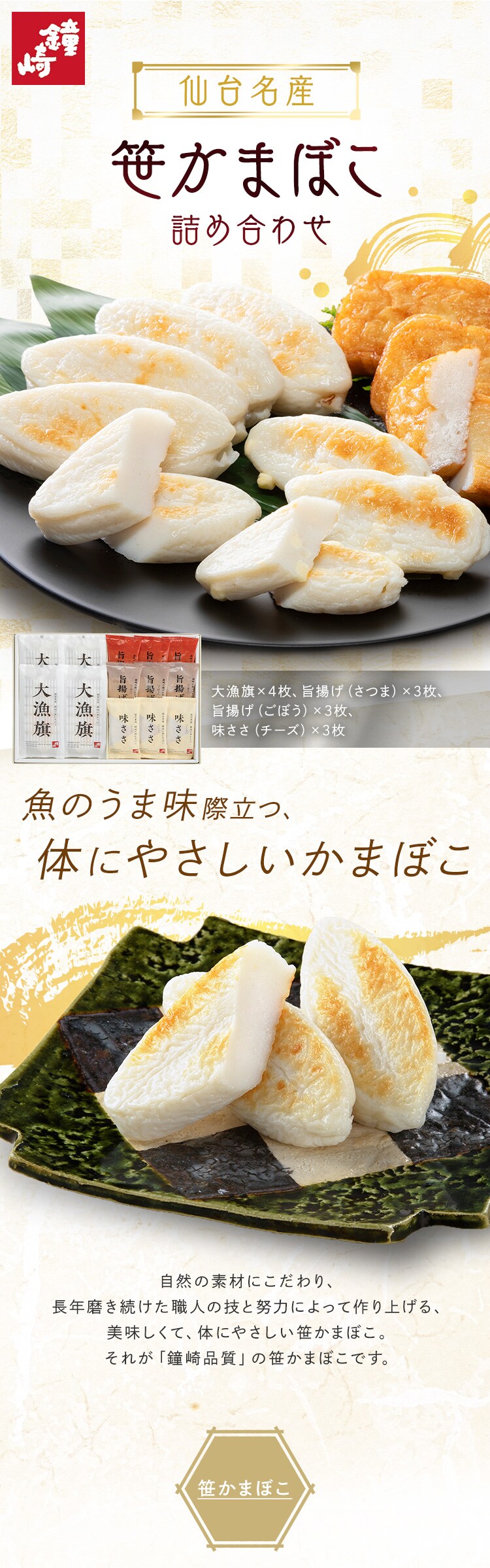 鐘崎 仙台名産 笹かまばこ詰合せ 【時間指定不可】【代引不可】【同梱不可】0
