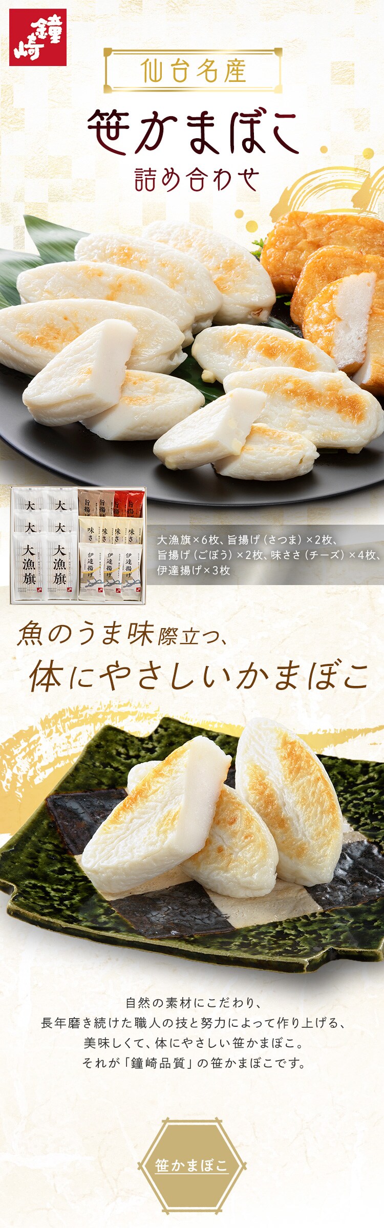 鐘崎 仙台名産 笹かまばこ詰合せ 【時間指定不可】【代引不可】【同梱不可】0