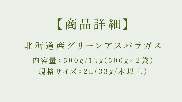 北海道産グリーンアスパラガス1kg （500ｇ&times;2） 【時間指定不可】【代引不可】【同梱不可】4