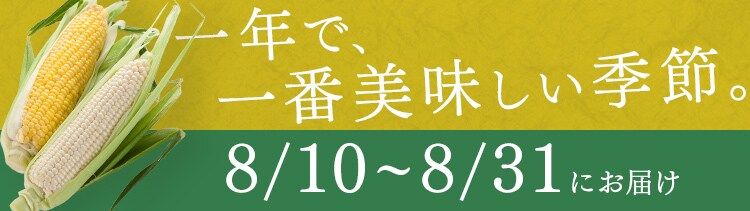 北海道産白いとうもろこし8本0