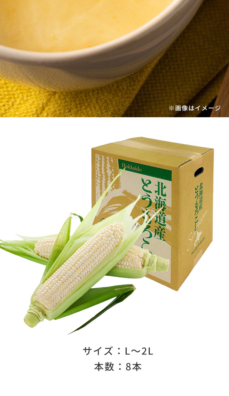 北海道産白いとうもろこし8本7