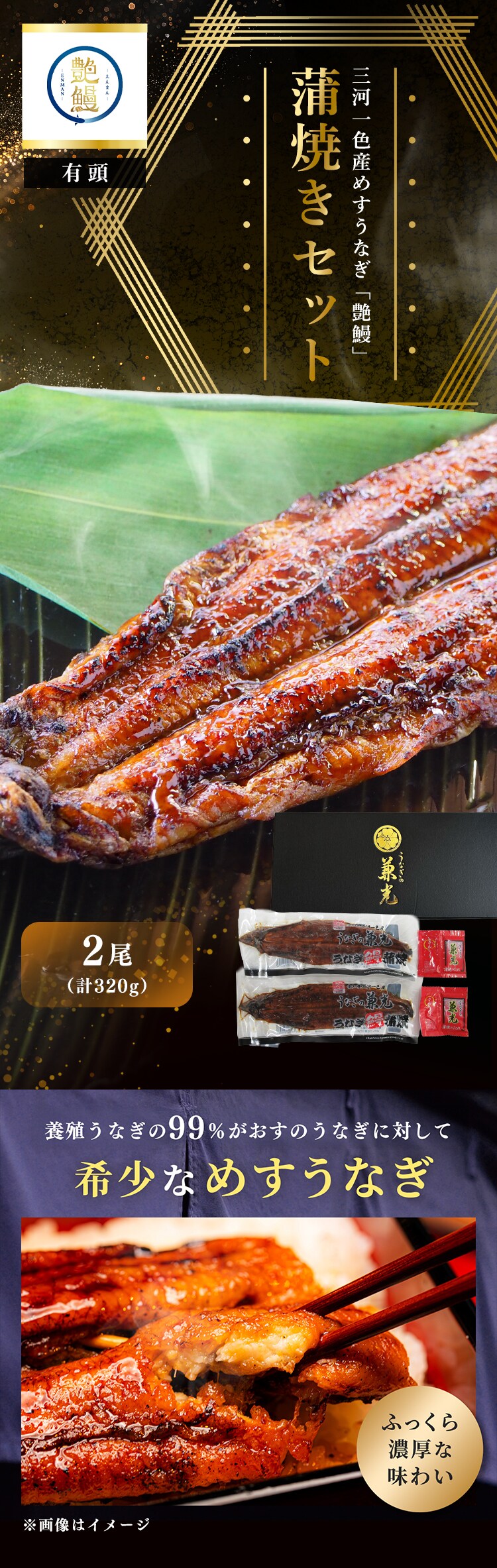 【土用の丑の日までにお届け】【兼光水産】愛知県三河一色産　艶鰻　蒲焼きセット EN-01 【時間指定不可】【代引不可】【同梱不可】0