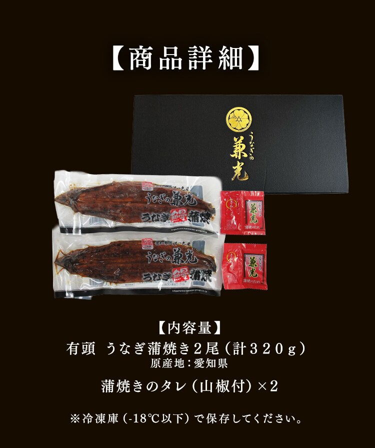 【土用の丑の日までにお届け】【兼光水産】愛知県三河一色産　艶鰻　蒲焼きセット EN-01 【時間指定不可】【代引不可】【同梱不可】5