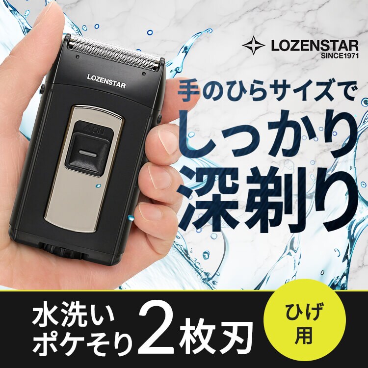 水洗いポケそり 2枚刃0