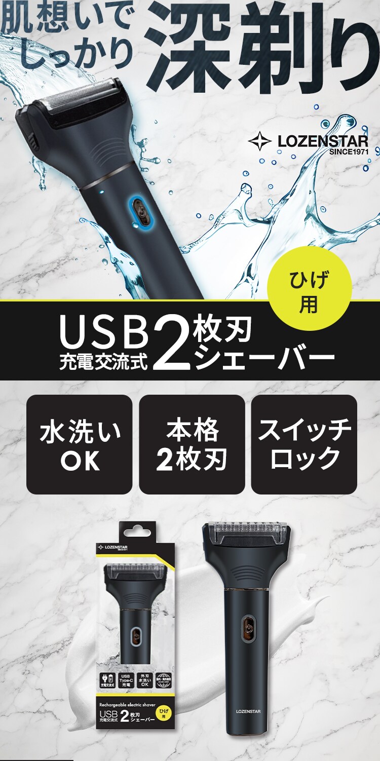 USB充電交流式2枚刃シェーバー0