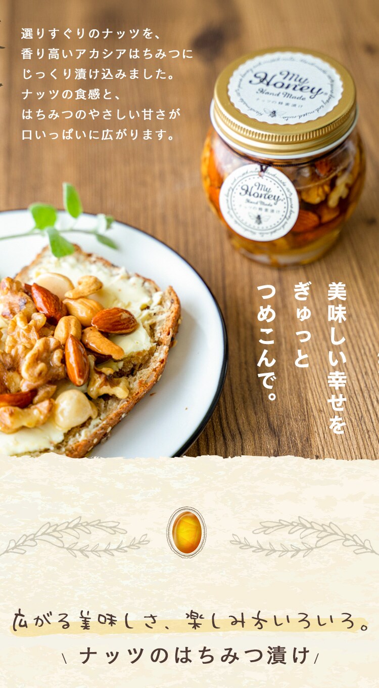 MY HONEY ナッツの蜂蜜漬け L【時間指定不可】【代引不可】【同梱不可】2