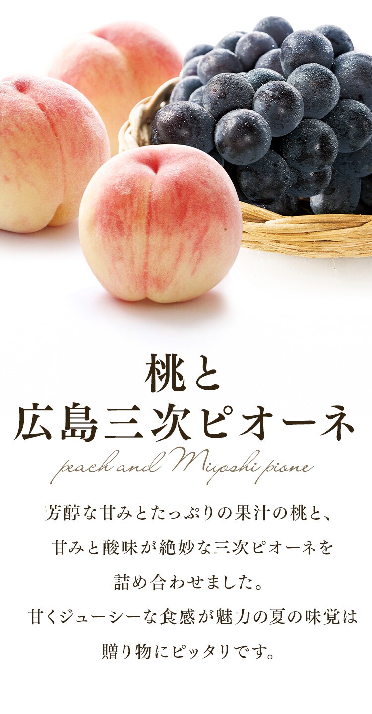 桃と広島三次ピオーネ AF-MP31 【時間指定不可】【代引不可】【同梱不可】0