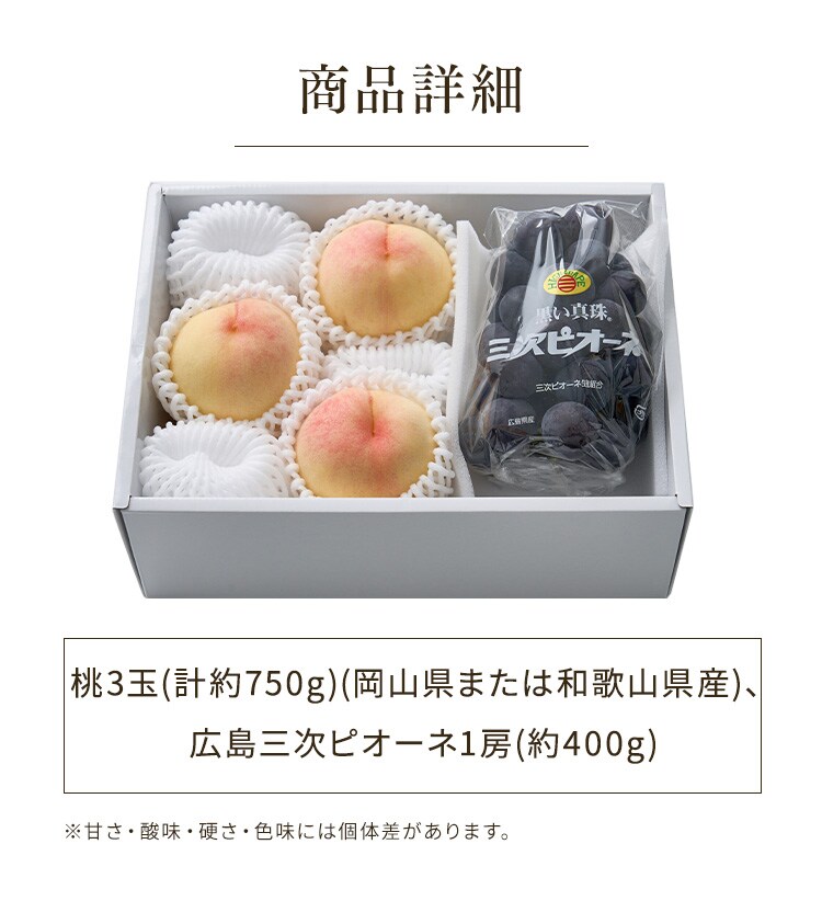 桃と広島三次ピオーネ AF-MP31 【時間指定不可】【代引不可】【同梱不可】3