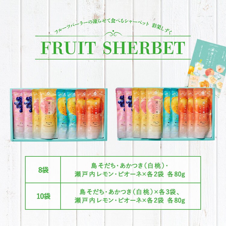 ホシフルーツ ホシフルーツ フルーツパーラーの凍らせて食べるシャーベット 彩果しずく 8袋 HFW-01F 【時間指定不可】【代引不可】【同梱不可】4