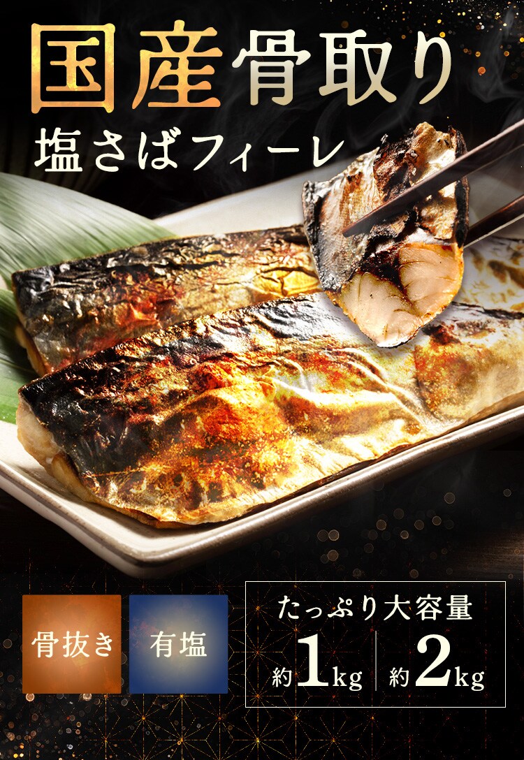 【高徳海産】国産骨取り塩さばフィーレ1kg 【時間指定不可】【代引不可】【同梱不可】0