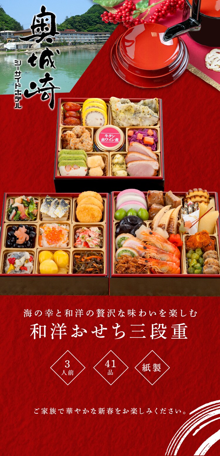 奥城崎シーサイドホテル 奥城崎シーサイドホテル ３段重 【時間指定不可】【代引不可】【同梱不可】0