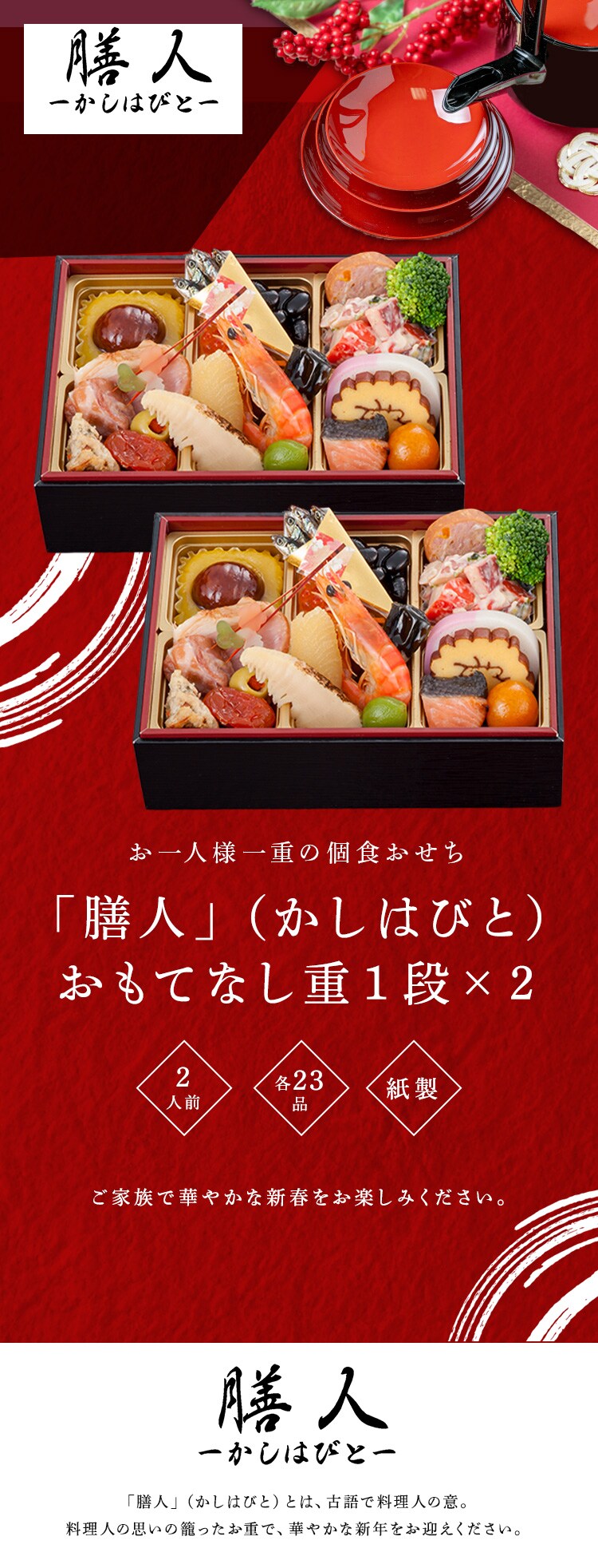 膳人 膳人かしはびと おもてなし 【時間指定不可】【代引不可】【同梱不可】0
