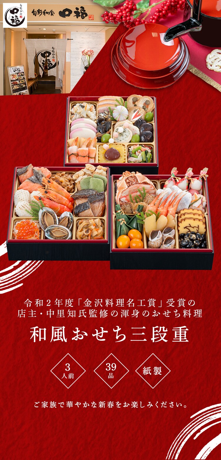 金沢・近江町市場　旬彩和食　口福 金沢・近江町市場 口福 ３段重 【時間指定不可】【代引不可】【同梱不可】0