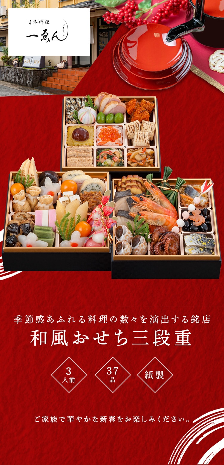 日本料理　一ゑん 京都・福知山 一ゑん ３段重 【時間指定不可】【代引不可】【同梱不可】0