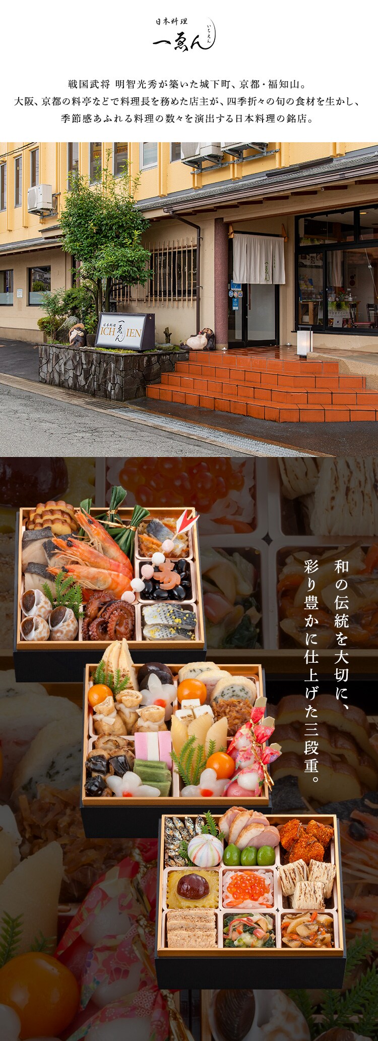 日本料理　一ゑん 京都・福知山 一ゑん ３段重 【時間指定不可】【代引不可】【同梱不可】1