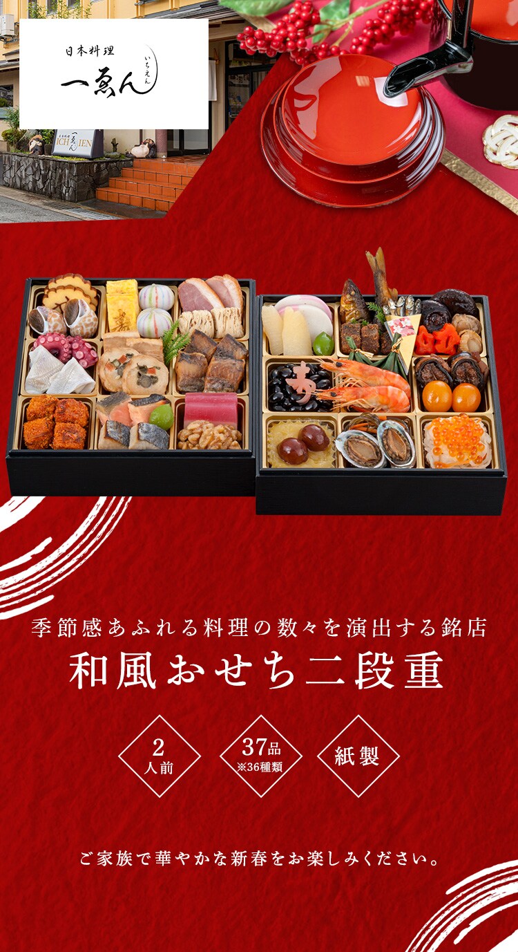 日本料理　一ゑん 京都・福知山 一ゑん ２段重 【時間指定不可】【代引不可】【同梱不可】0