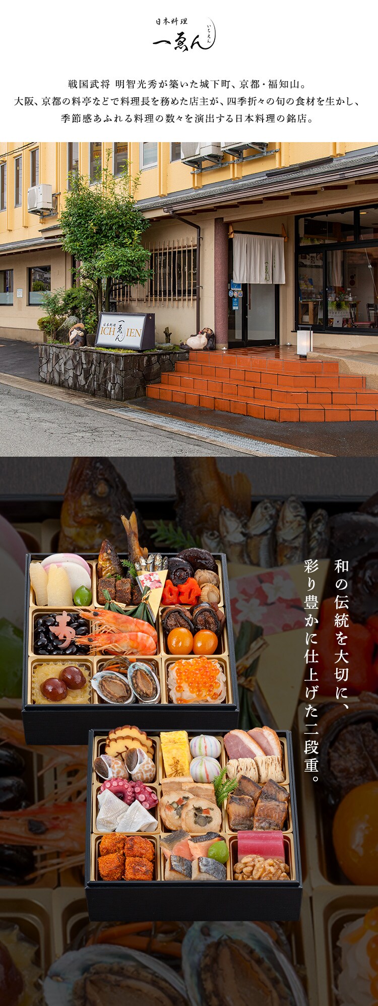日本料理　一ゑん 京都・福知山 一ゑん ２段重 【時間指定不可】【代引不可】【同梱不可】1