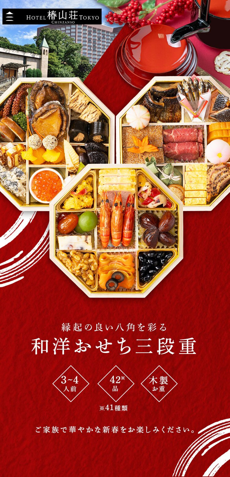 ホテル椿山荘東京 和洋おせち三段重 【時間指定不可】【代引不可】【同梱不可】0