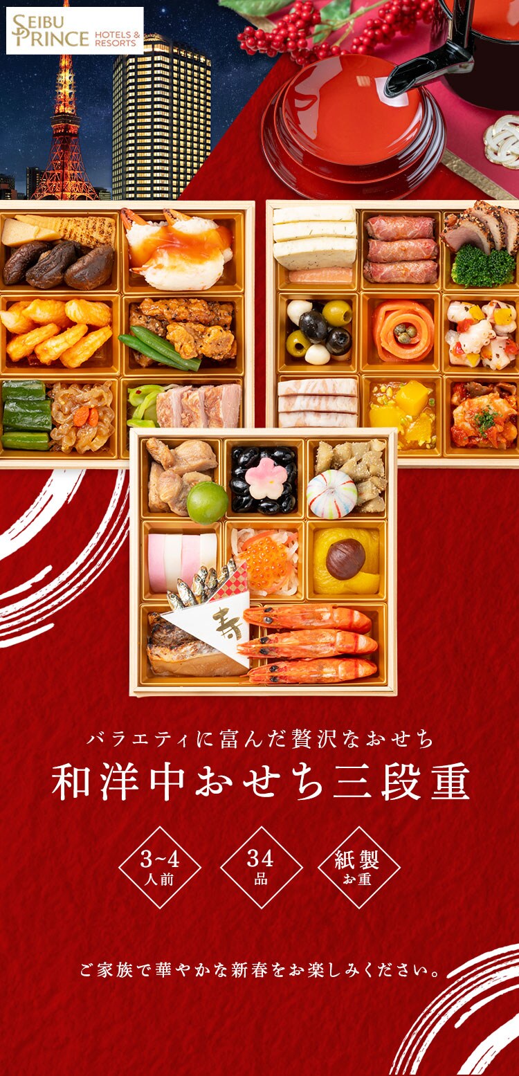 プリンスホテルズ 和洋中おせち三段重 【時間指定不可】【代引不可】【同梱不可】0
