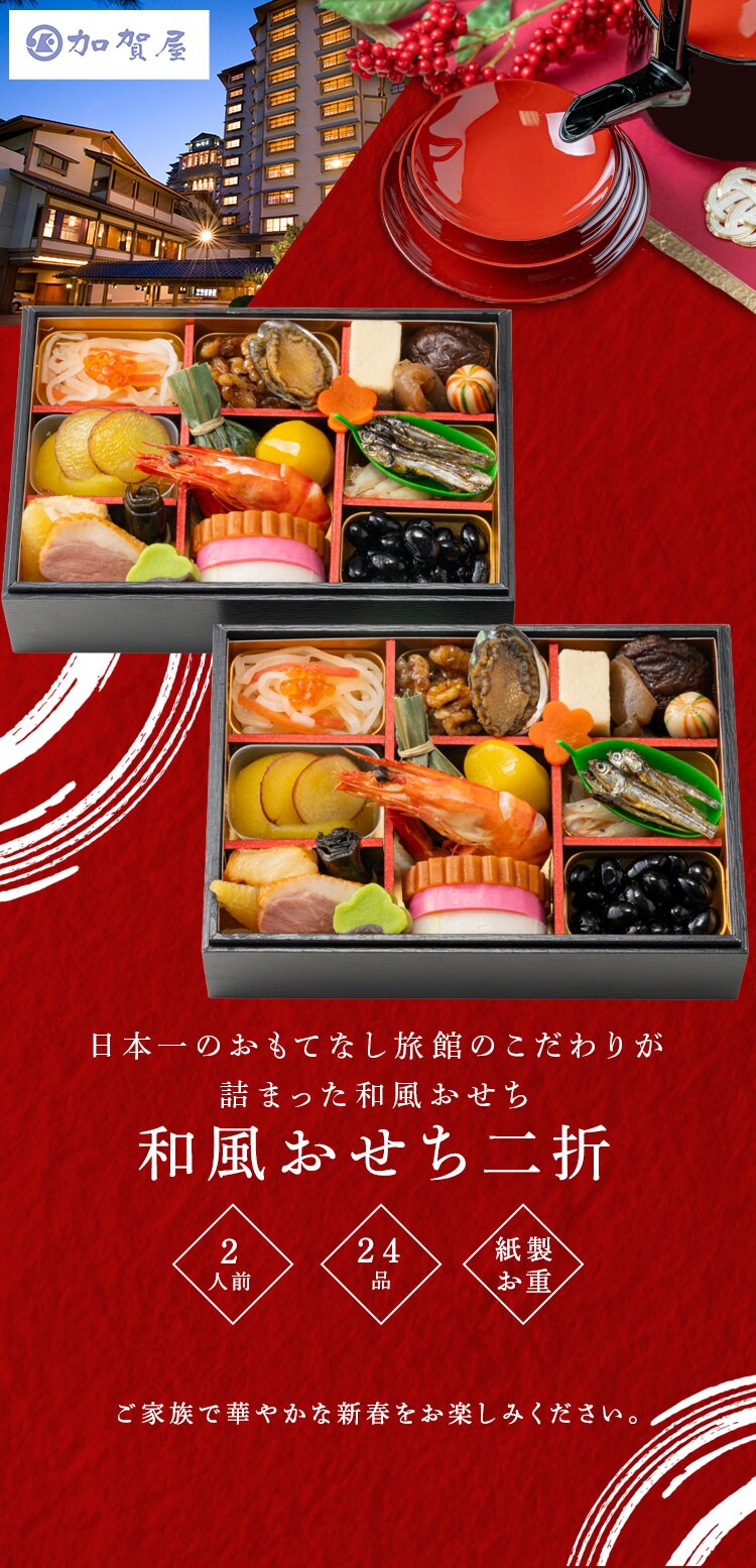 加賀屋 和風おせち二折 【時間指定不可】【代引不可】【同梱不可】0
