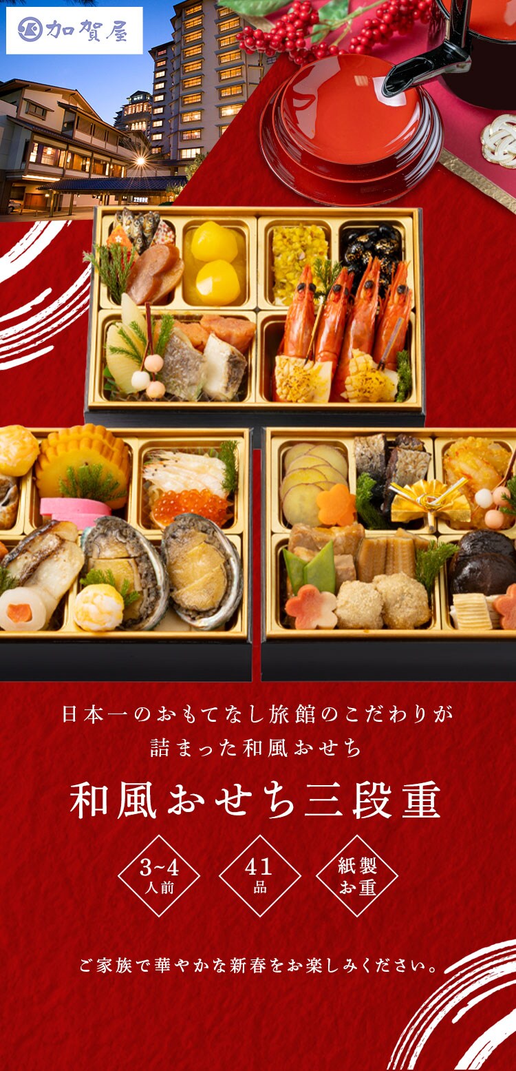 加賀屋 和風おせち三段 【時間指定不可】【代引不可】【同梱不可】0