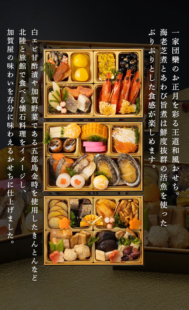 加賀屋 和風おせち三段 【時間指定不可】【代引不可】【同梱不可】2