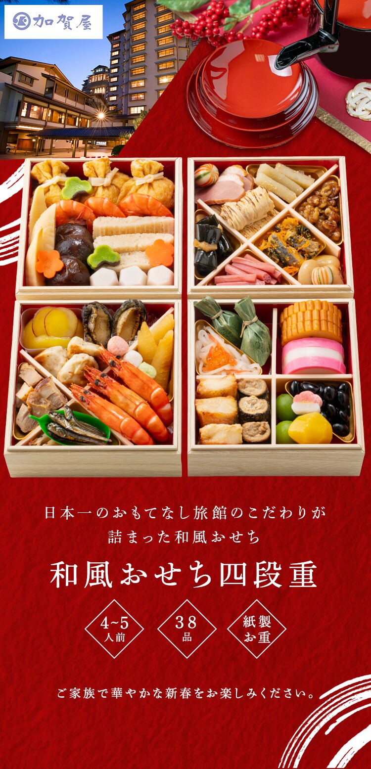 加賀屋 和風おせち四段 【時間指定不可】【代引不可】【同梱不可】0