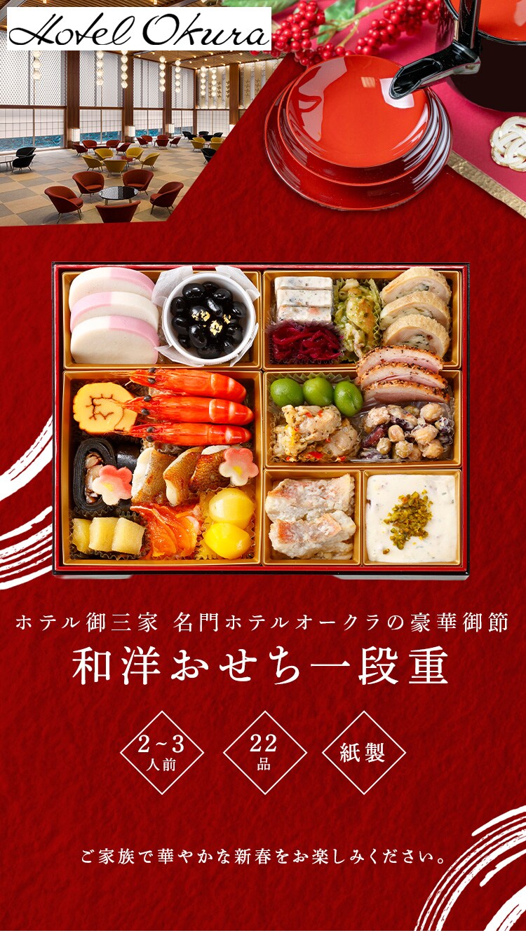 ホテルオークラ 和洋おせち一段重 【時間指定不可】【代引不可】【同梱不可】0